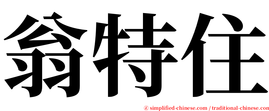 翁特住 serif font