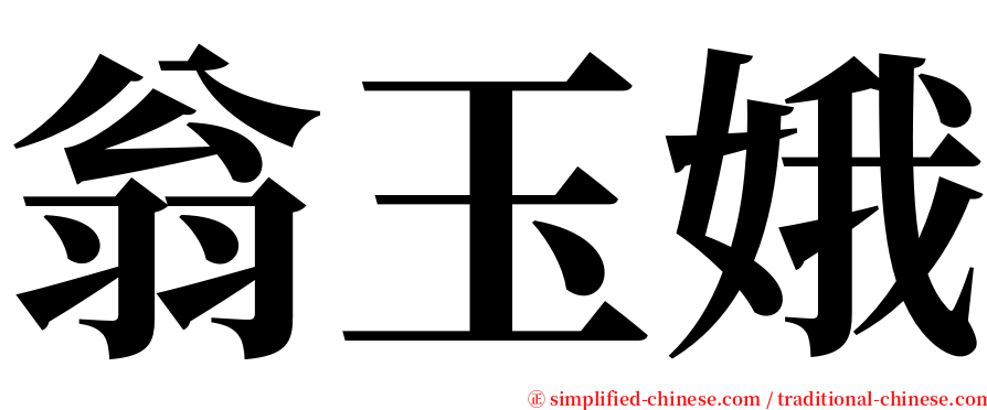 翁玉娥 serif font