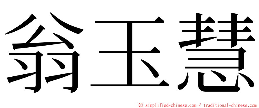 翁玉慧 ming font