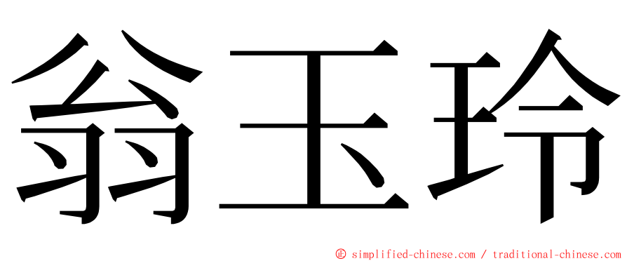 翁玉玲 ming font