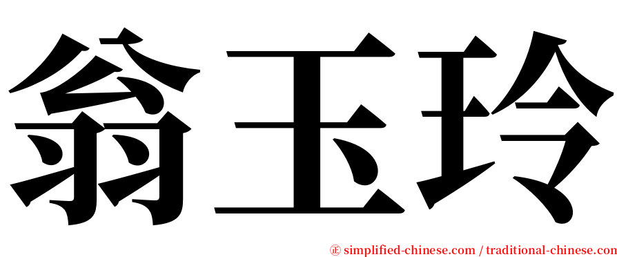 翁玉玲 serif font