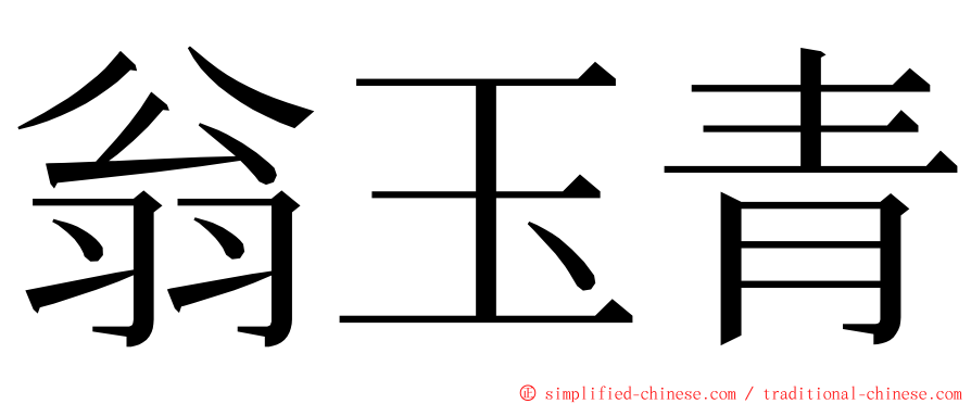 翁玉青 ming font