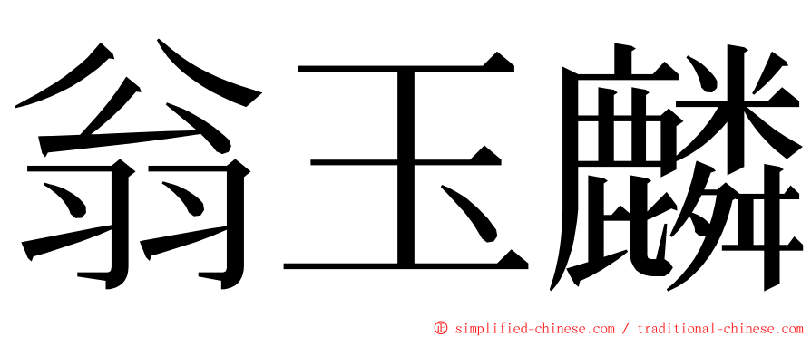 翁玉麟 ming font