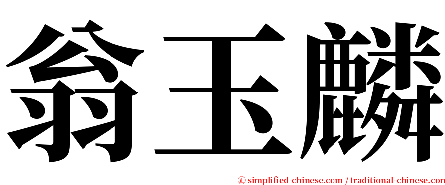 翁玉麟 serif font