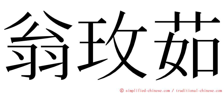 翁玫茹 ming font