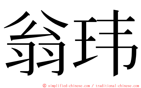 翁玮 ming font