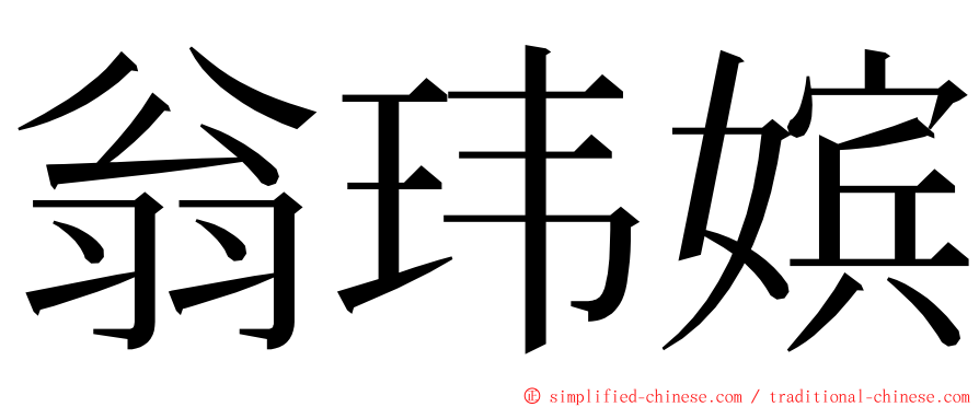 翁玮嫔 ming font