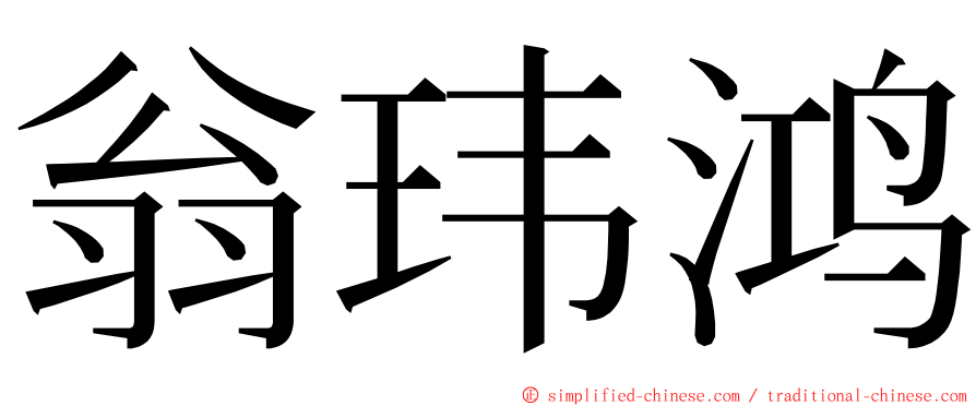 翁玮鸿 ming font