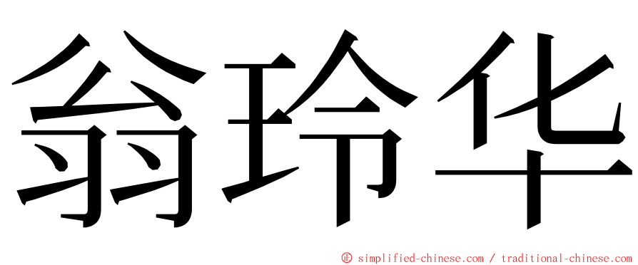 翁玲华 ming font