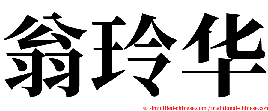 翁玲华 serif font