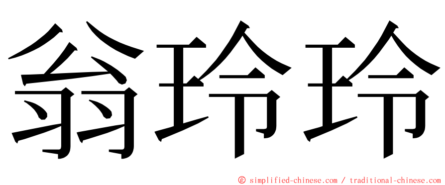 翁玲玲 ming font