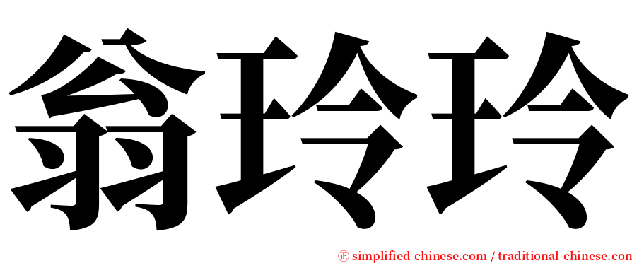 翁玲玲 serif font