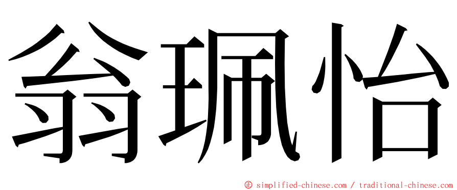 翁珮怡 ming font