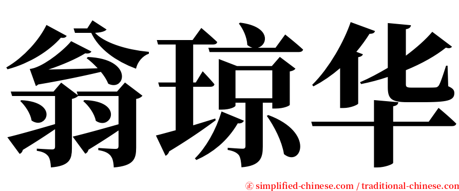 翁琼华 serif font