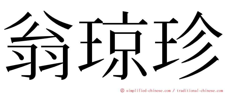 翁琼珍 ming font