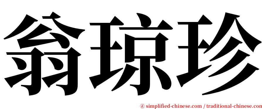 翁琼珍 serif font