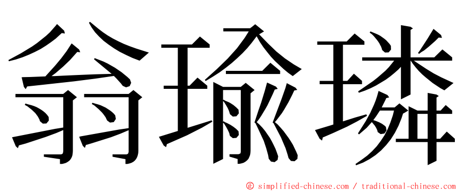 翁瑜璘 ming font