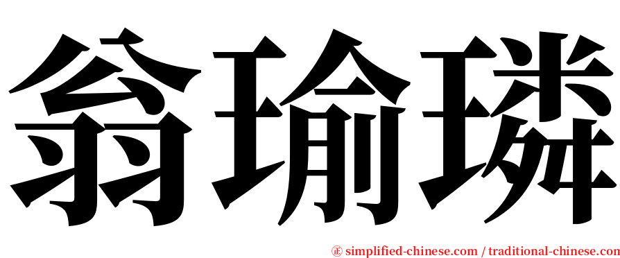 翁瑜璘 serif font