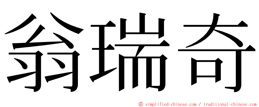 翁瑞奇 ming font