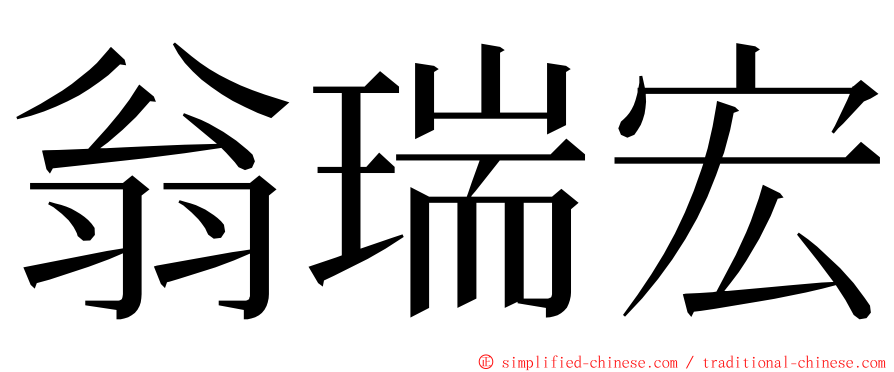翁瑞宏 ming font