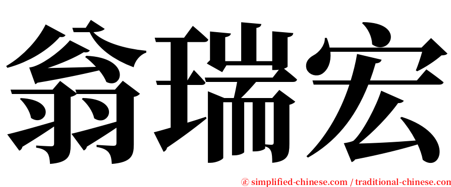 翁瑞宏 serif font