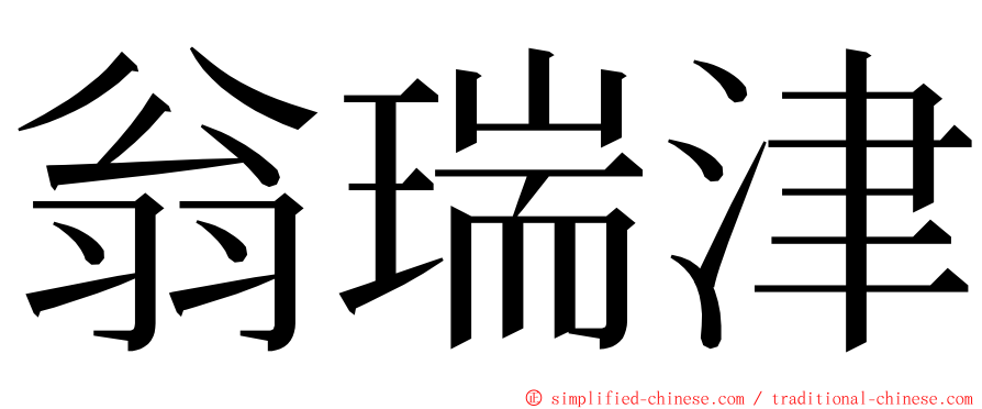 翁瑞津 ming font