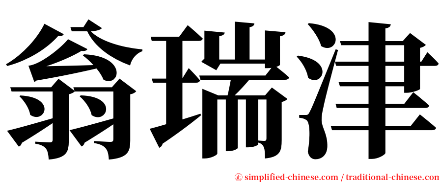 翁瑞津 serif font