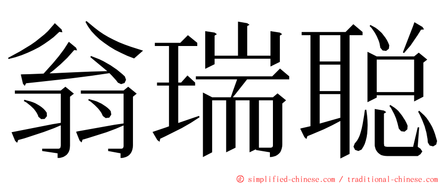 翁瑞聪 ming font