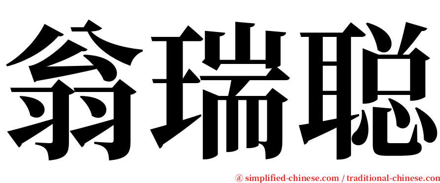 翁瑞聪 serif font