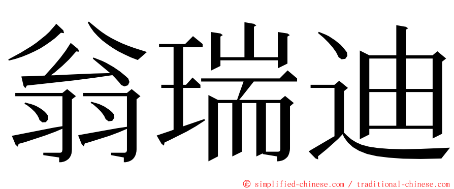 翁瑞迪 ming font