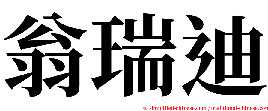 翁瑞迪 serif font