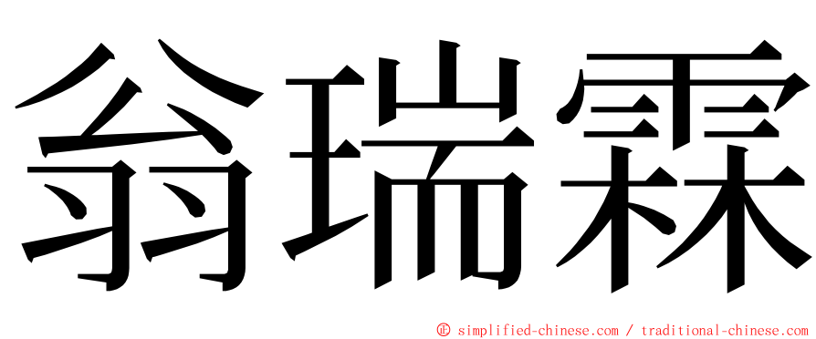 翁瑞霖 ming font