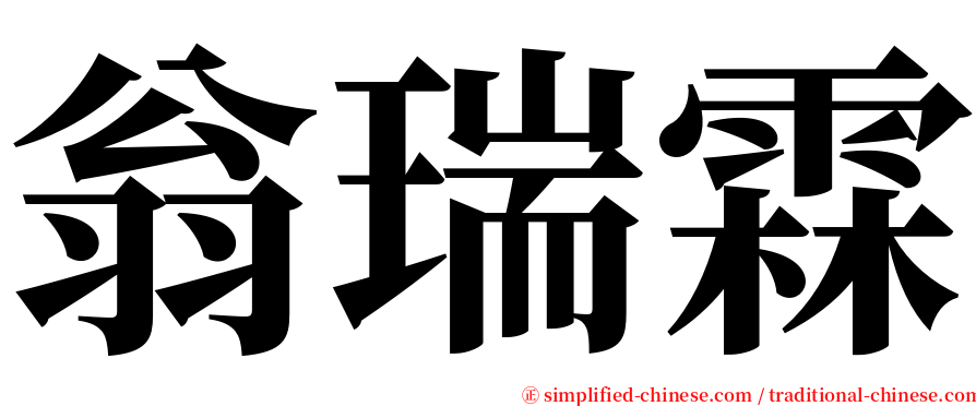 翁瑞霖 serif font