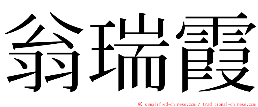 翁瑞霞 ming font