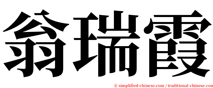 翁瑞霞 serif font