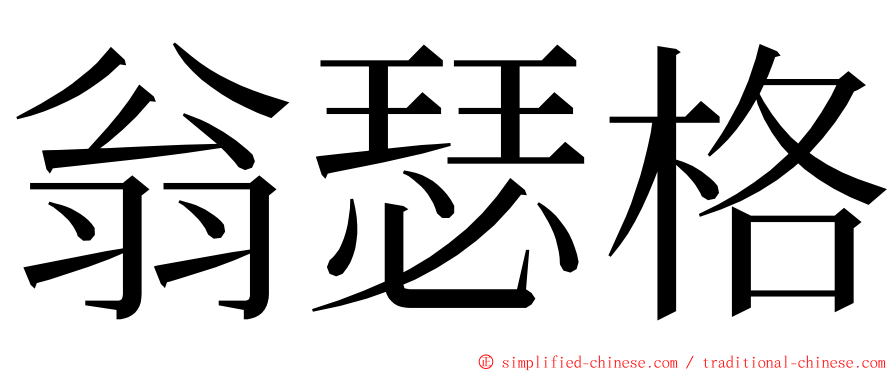 翁瑟格 ming font