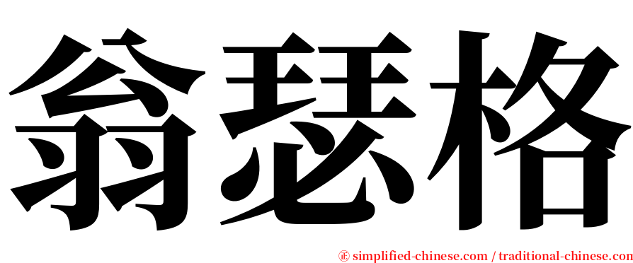 翁瑟格 serif font