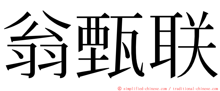 翁甄联 ming font