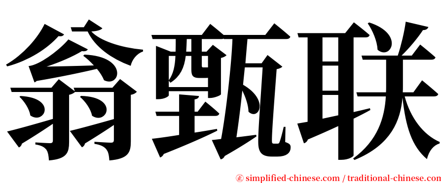 翁甄联 serif font