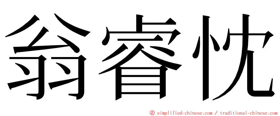 翁睿忱 ming font