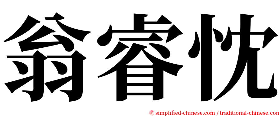 翁睿忱 serif font