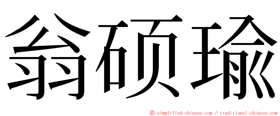 翁硕瑜 ming font