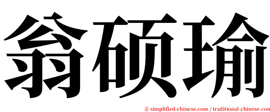 翁硕瑜 serif font