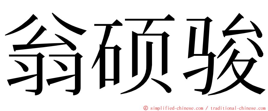 翁硕骏 ming font