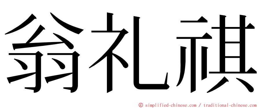 翁礼祺 ming font