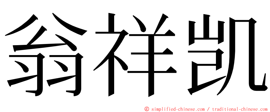 翁祥凯 ming font