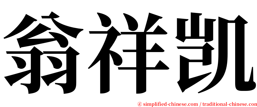 翁祥凯 serif font