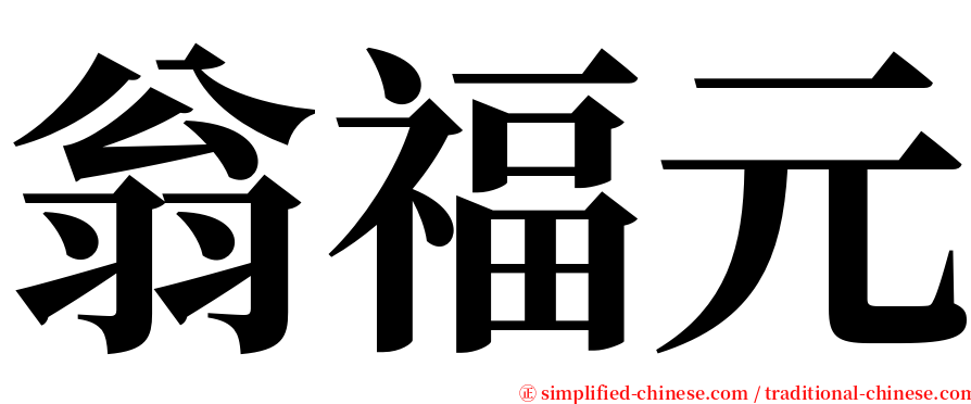 翁福元 serif font