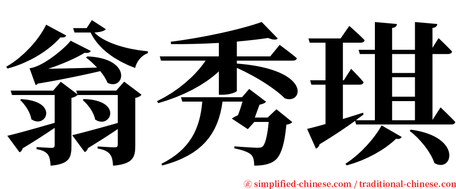 翁秀琪 serif font