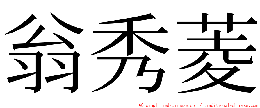 翁秀菱 ming font